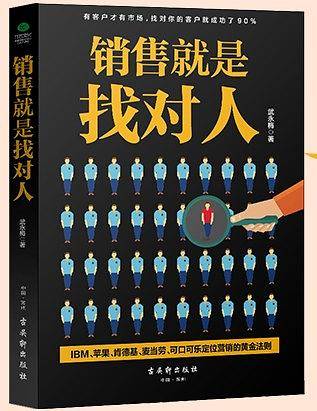 销售就是找对人