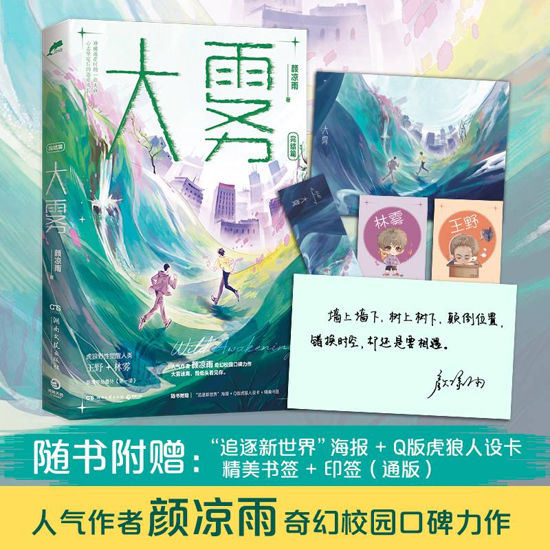 大雾·完结篇（人气作者颜凉雨奇幻校园口碑力作，随书附赠质感彩插，“追逐新世界”海报，Q萌虎狼人设卡，精美书签）