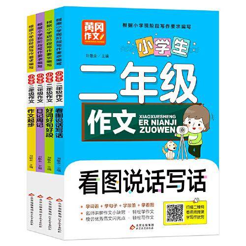 小学生二年级作文 共4册