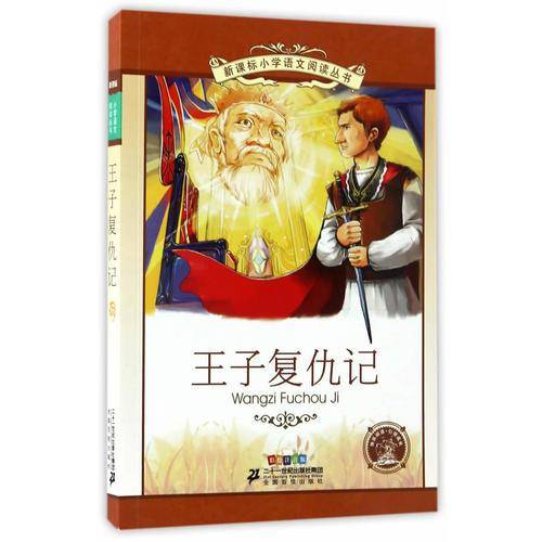 王子复仇记              彩绘注音版 小学语文阅读丛书第十二辑