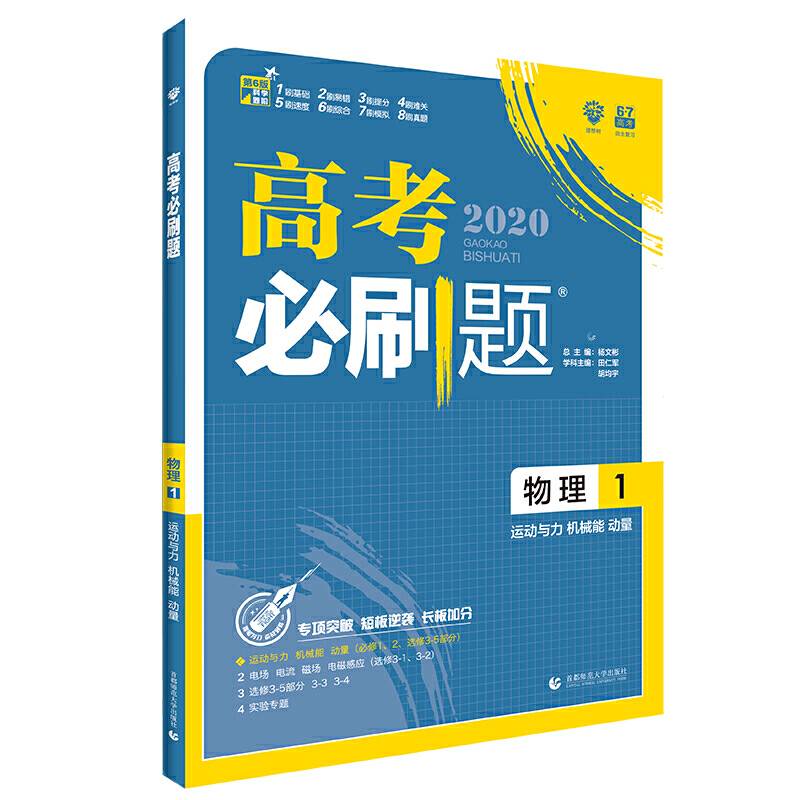 理想树67高考2020新版高考必刷题 物理1 运动与力 机械能 动量 高考专题训练