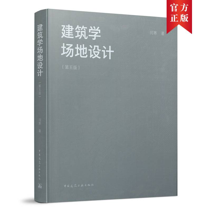 建筑学场地设计（第五版）