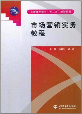 市场营销实务教程