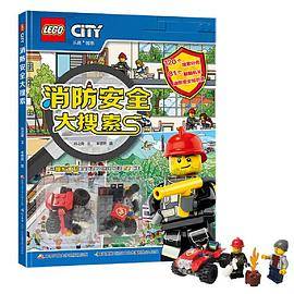 乐高《消防安全大搜索》（附玩具）