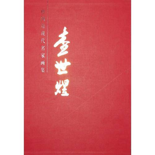 查世煜-中国近现代名家画集