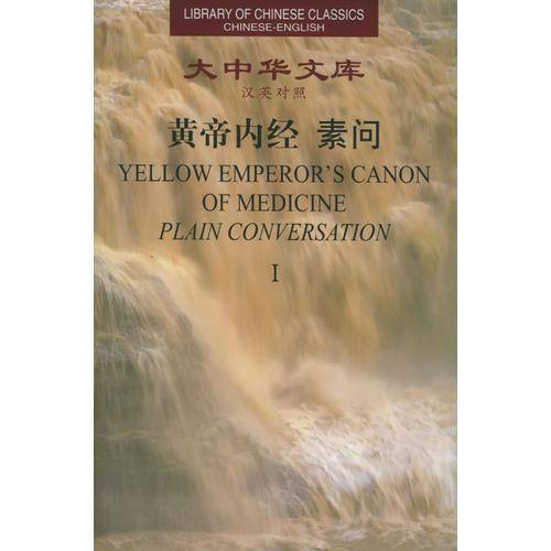 黄帝内经・素问