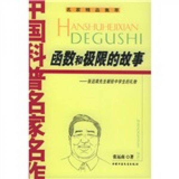 函数和极限的故事