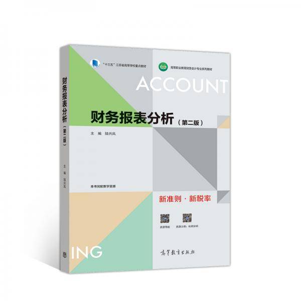 财务报表分析（第二版）