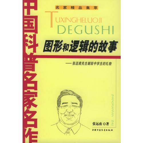 图形和逻辑的故事