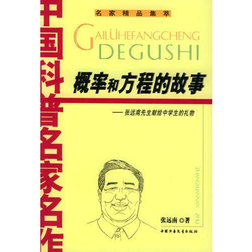概率和方程的故事
