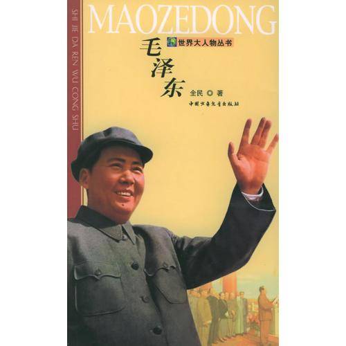 毛泽东