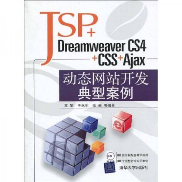 JSP+Dreamweaver CS4+CSS+Ajax动态网站开发典型案例