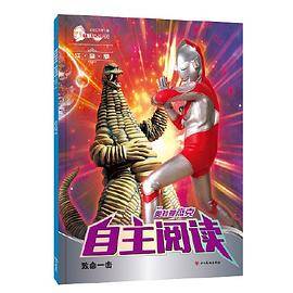 奥特曼杰克·自主阅读·致命一击