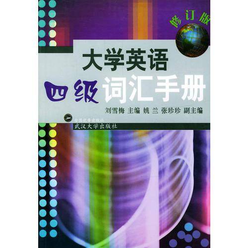 大学英语四级词汇手册