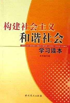 构建社会主义和谐社会学习读本