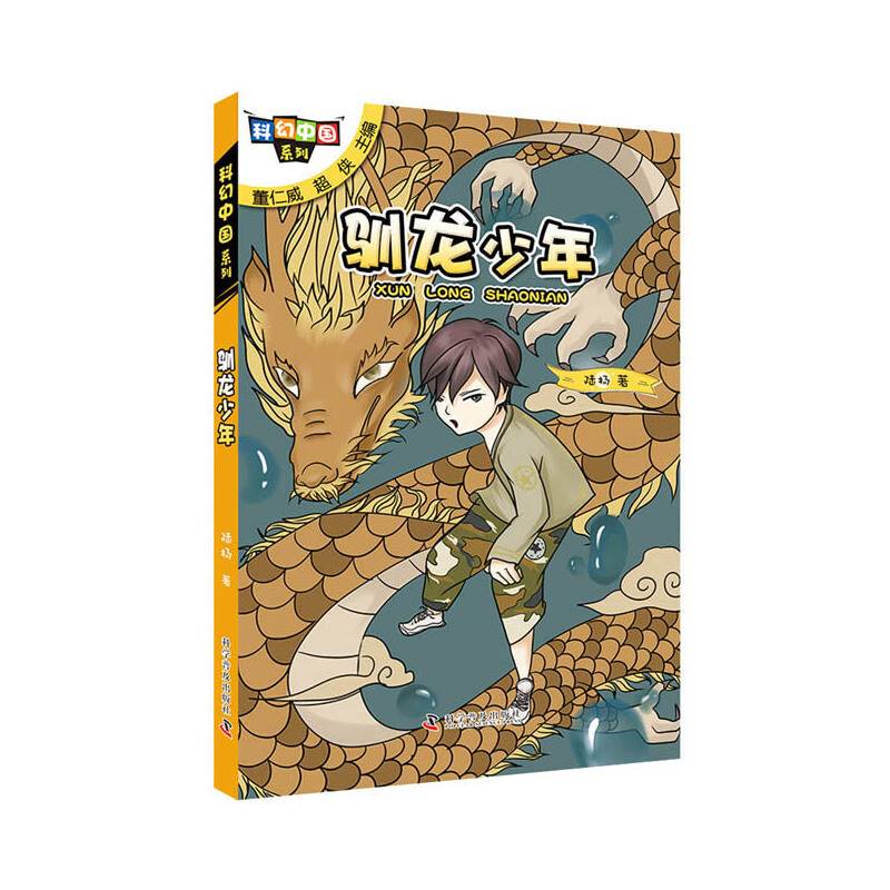 科幻中国系列:驯龙少年