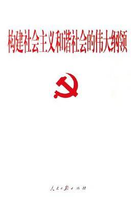 构建社会主义和谐社会的伟大纲领