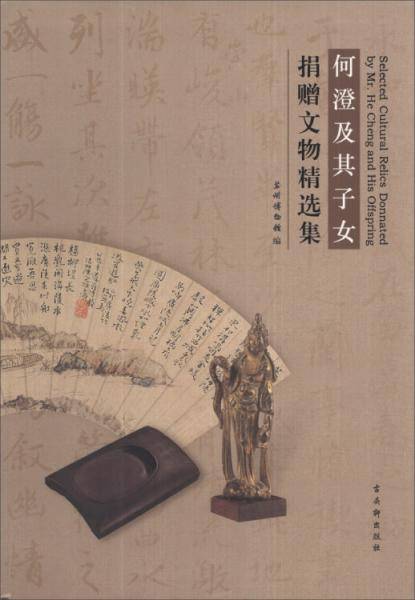 何澄及其子女捐赠文物精选集