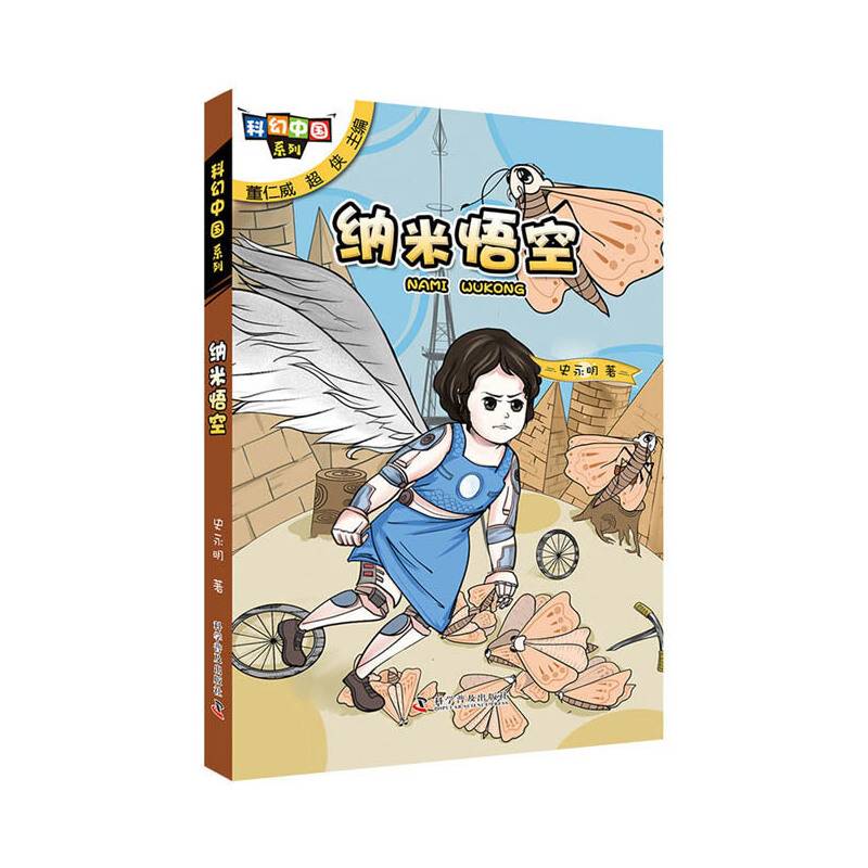 科幻中国系列:纳米悟空