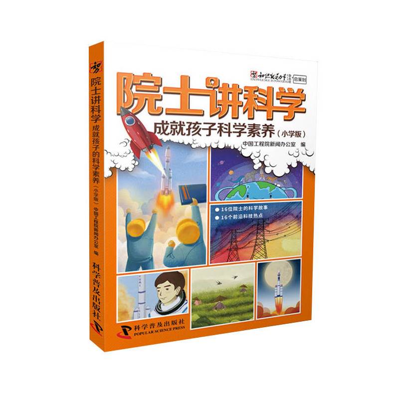 院士讲科学：成就孩子科学素养