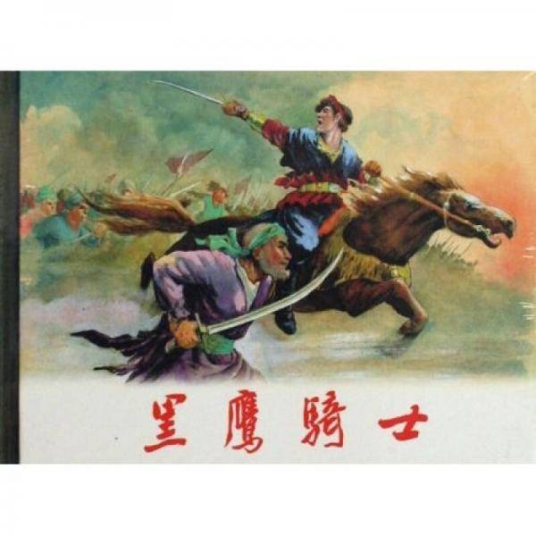 黑鹰骑士
