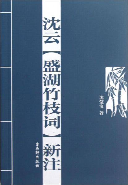沈云《盛湖竹枝词》新注