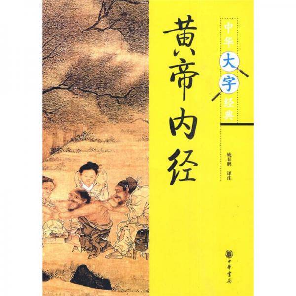 黄帝内经