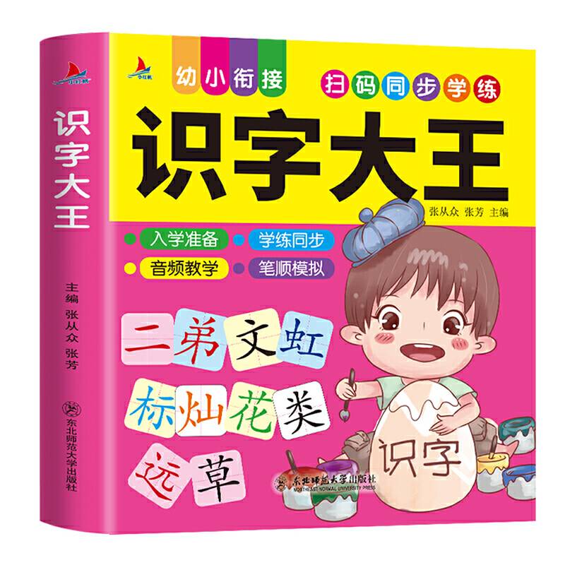 识字大王 幼小衔接 扫码同步学练 学前识字教育