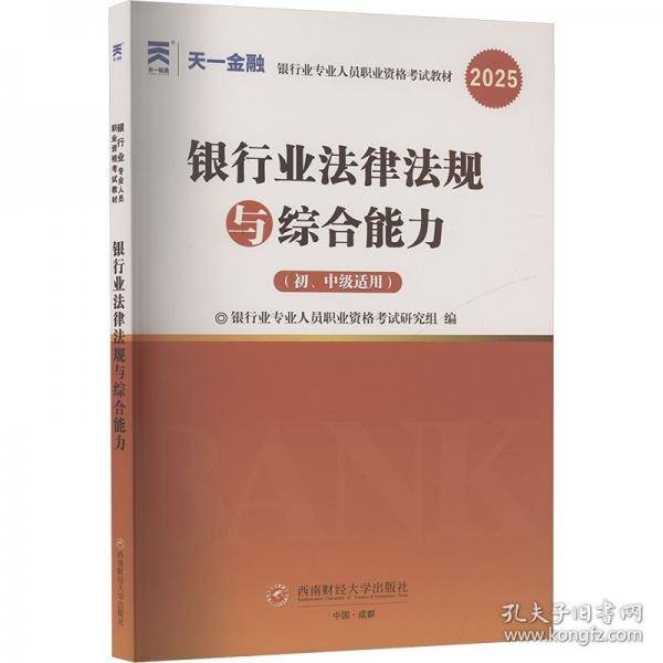 银行从业资格考试教材2025初级：法律法规与综合能力