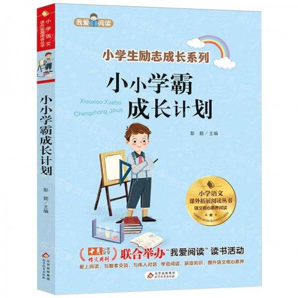 小小学霸成长计划/小学生励志成长系列/小学语文课外拓展阅读丛书