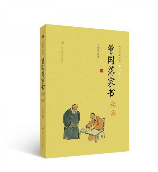 《曾国藩家书》读本