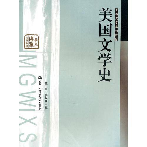 美国文学史