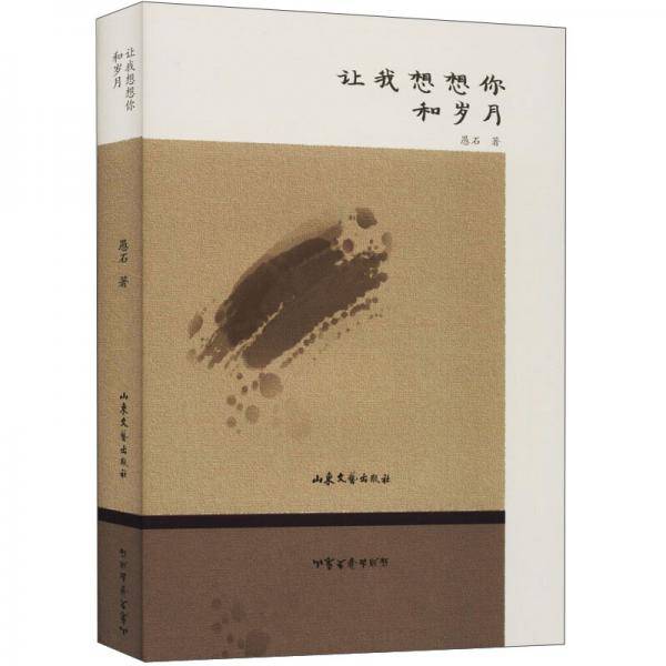 让我想想你和岁月