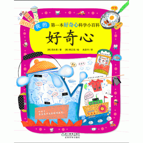 我的第一本好奇心科学小百科：好奇心