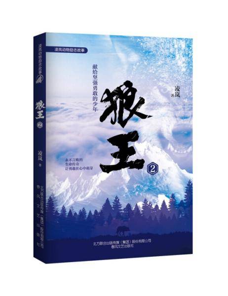 狼王2/凌岚动物励志故事