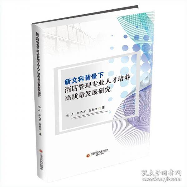新文科背景下酒店管理专业人才培养高质量发展研究