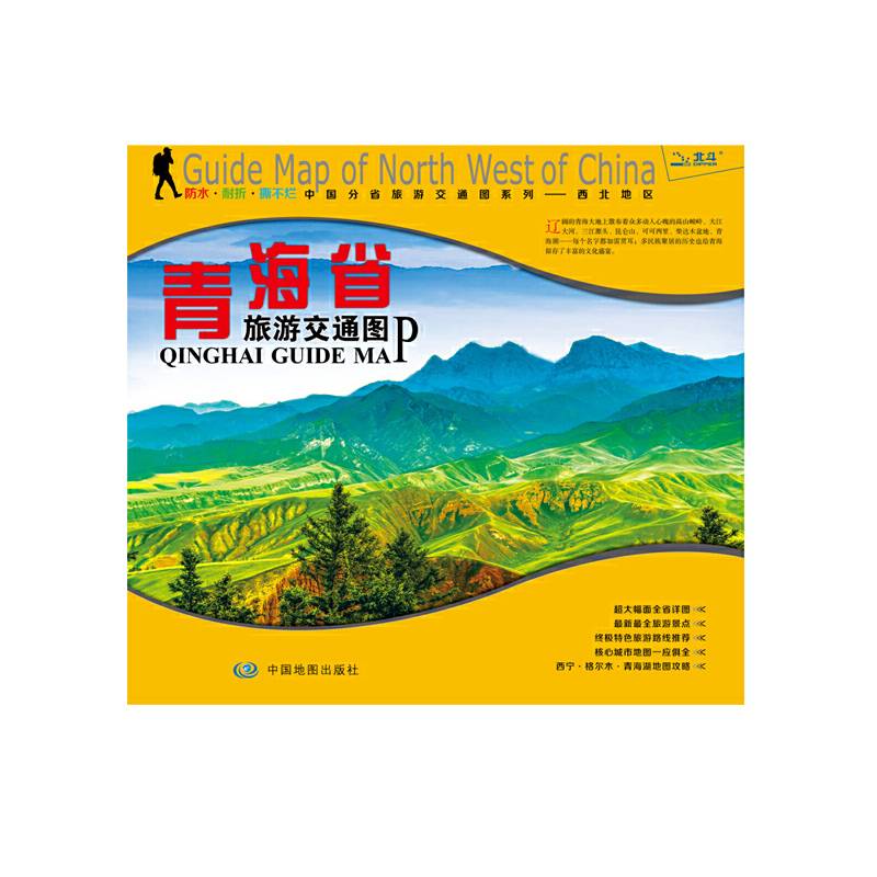 非凡旅图・中国分省旅游交通图系列：青海省旅游交通图