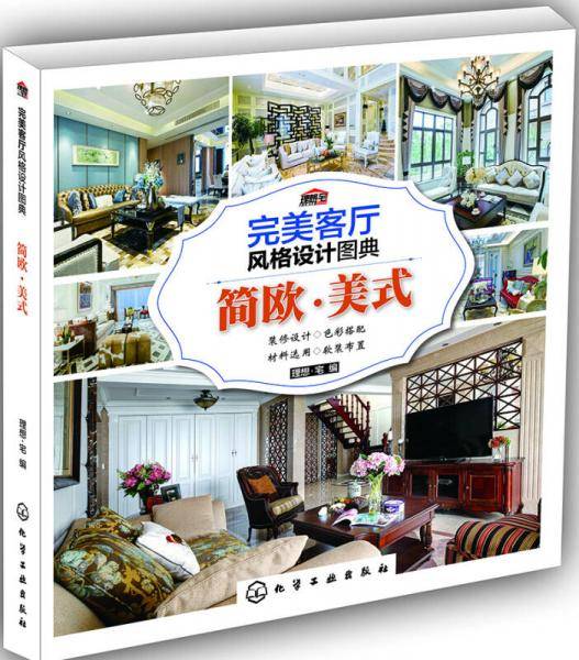 完美客厅风格设计图典.简欧・美式