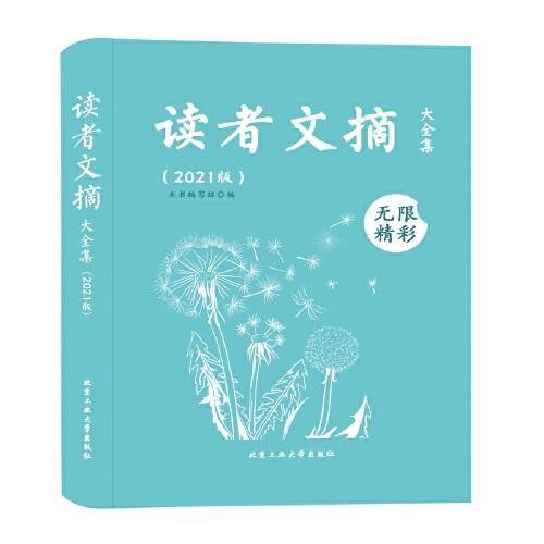 读者文摘大全集（2021版）