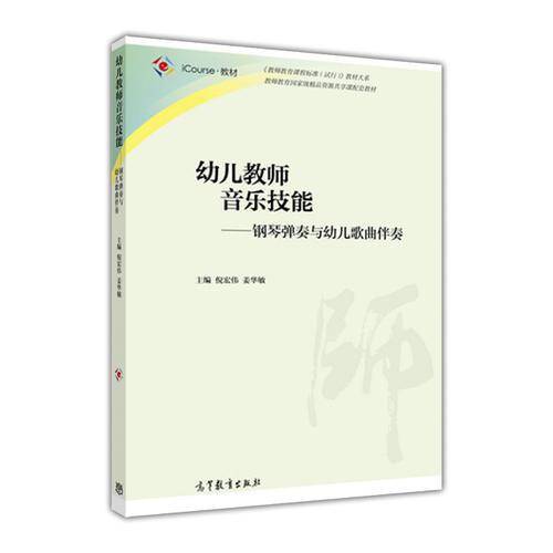 幼儿教师音乐技能：钢琴弹奏与幼儿歌曲伴奏