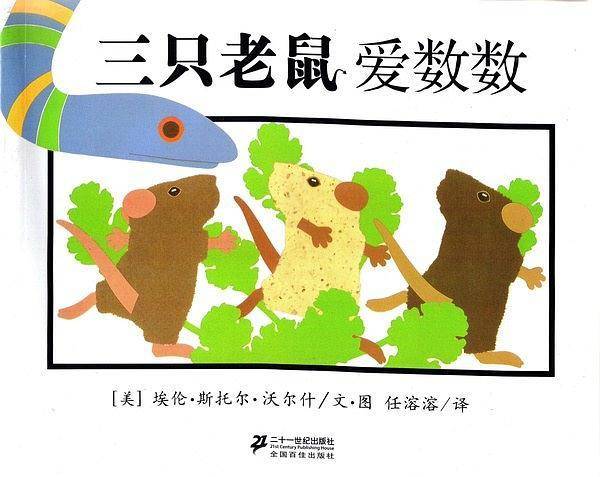 三只老鼠爱数数