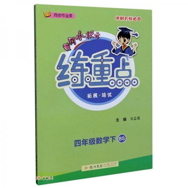 四年级数学(下BS同步作业类)/黄冈小状元练重点