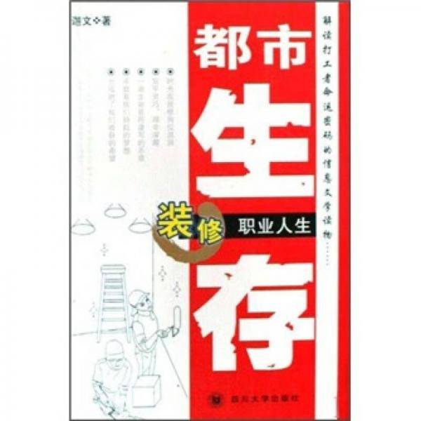 都市生存：装修职业人生