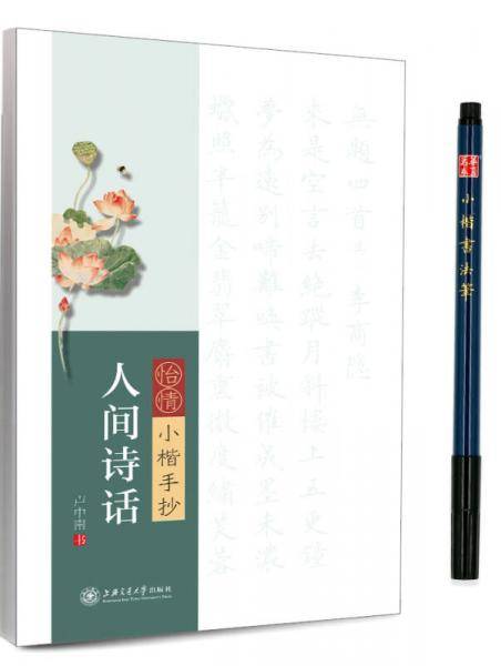 怡情小楷手抄：人间诗话