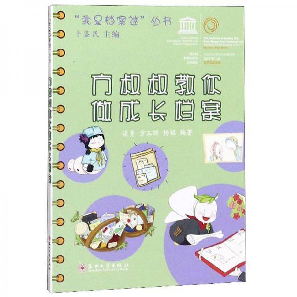 方叔叔教你做成长档案/“我是档案迷”丛书