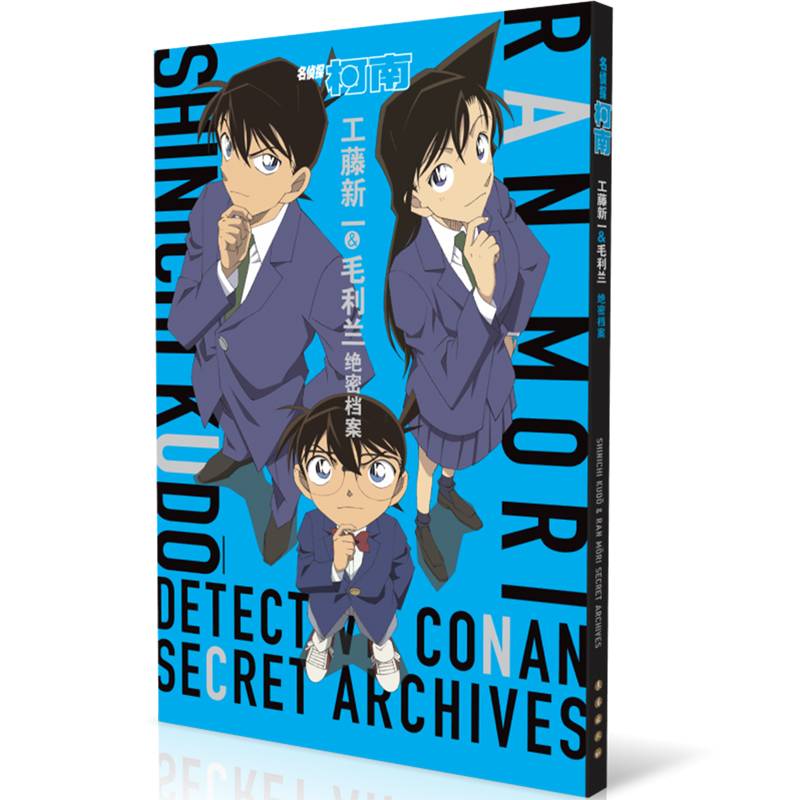名侦探柯南.工藤新一&毛利兰绝密档案