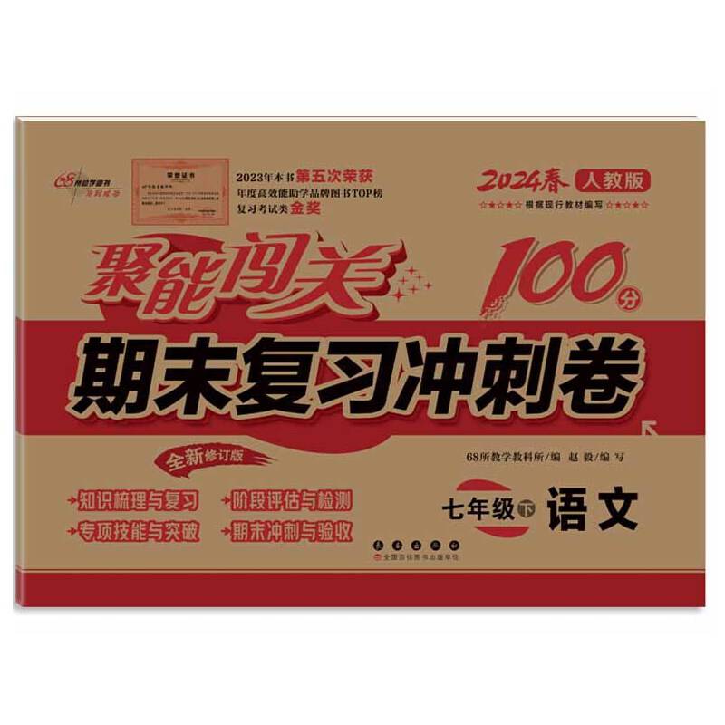 聚能闯关100分期末复习冲刺卷七年级下册语文24春 人教版