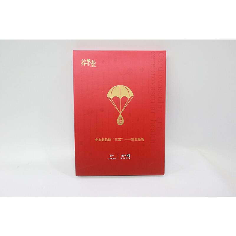 养生堂《专家教你降三高》之高血糖篇