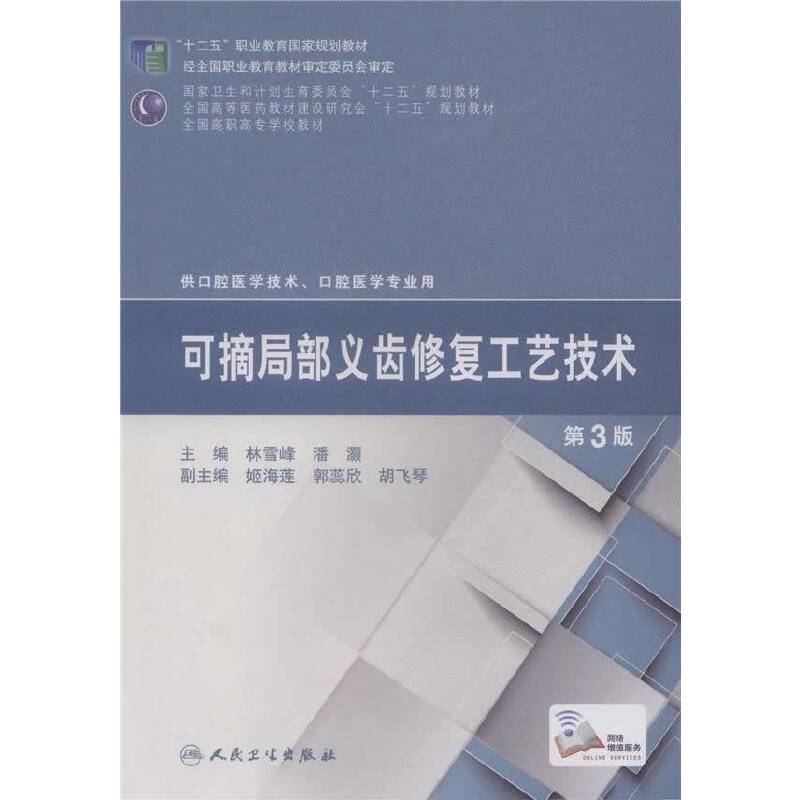 可摘局部义齿修复工艺技术