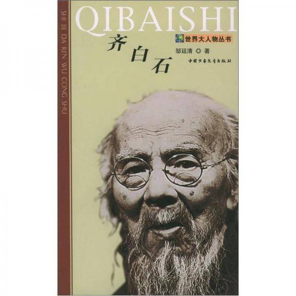 齐白石